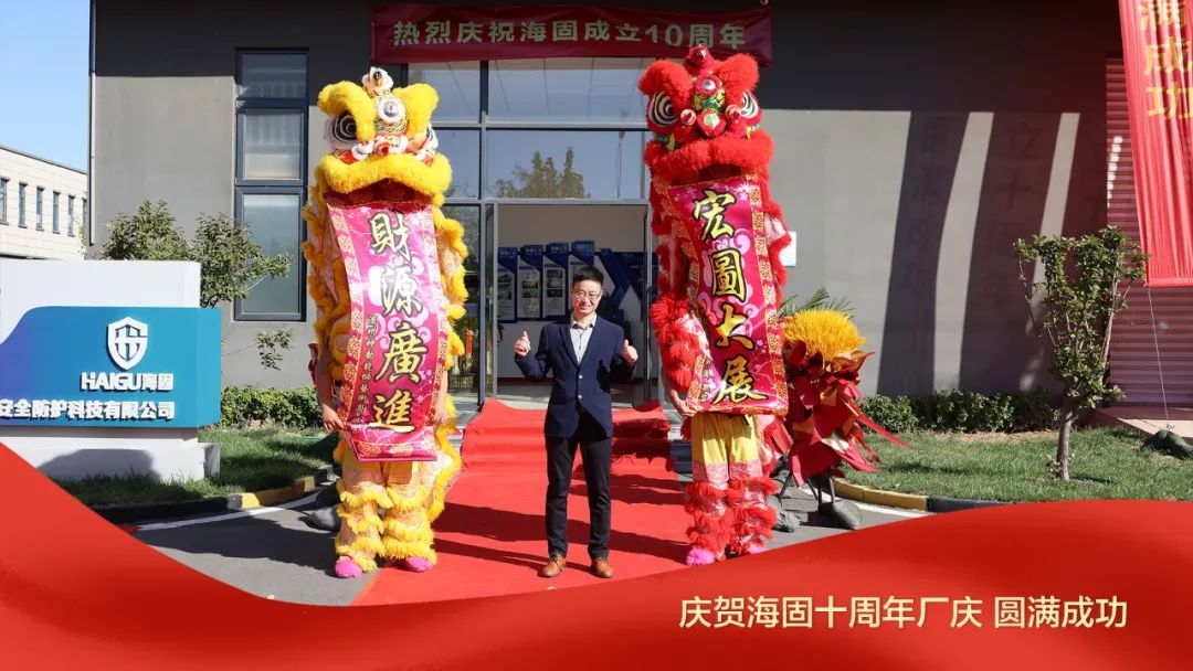 熱烈慶賀海固十周年廠慶圓滿成功！