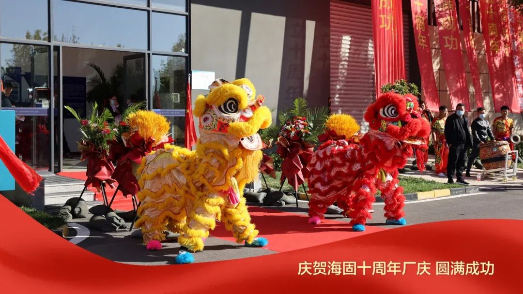 熱烈慶賀海固十周年廠慶圓滿成功！