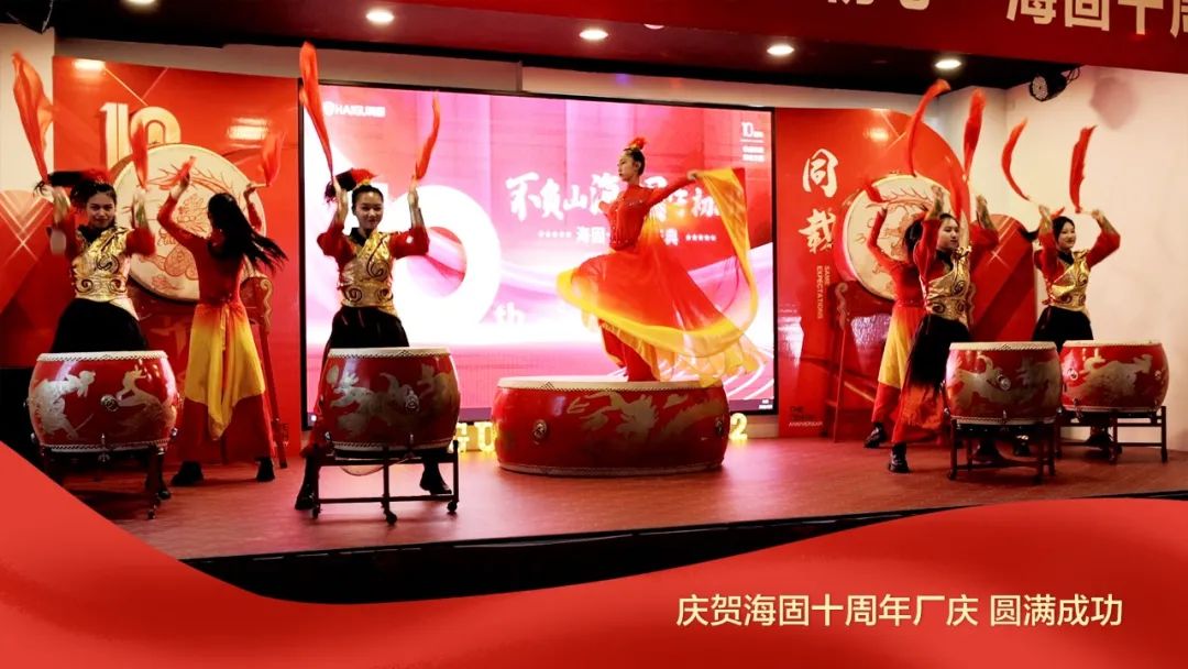 熱烈慶賀海固十周年廠慶圓滿成功！