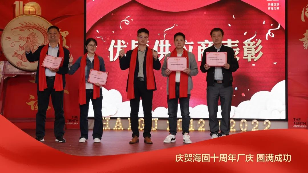 熱烈慶賀海固十周年廠慶圓滿成功！