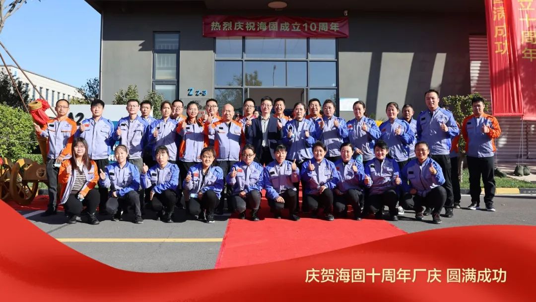 熱烈慶賀海固十周年廠慶圓滿成功！