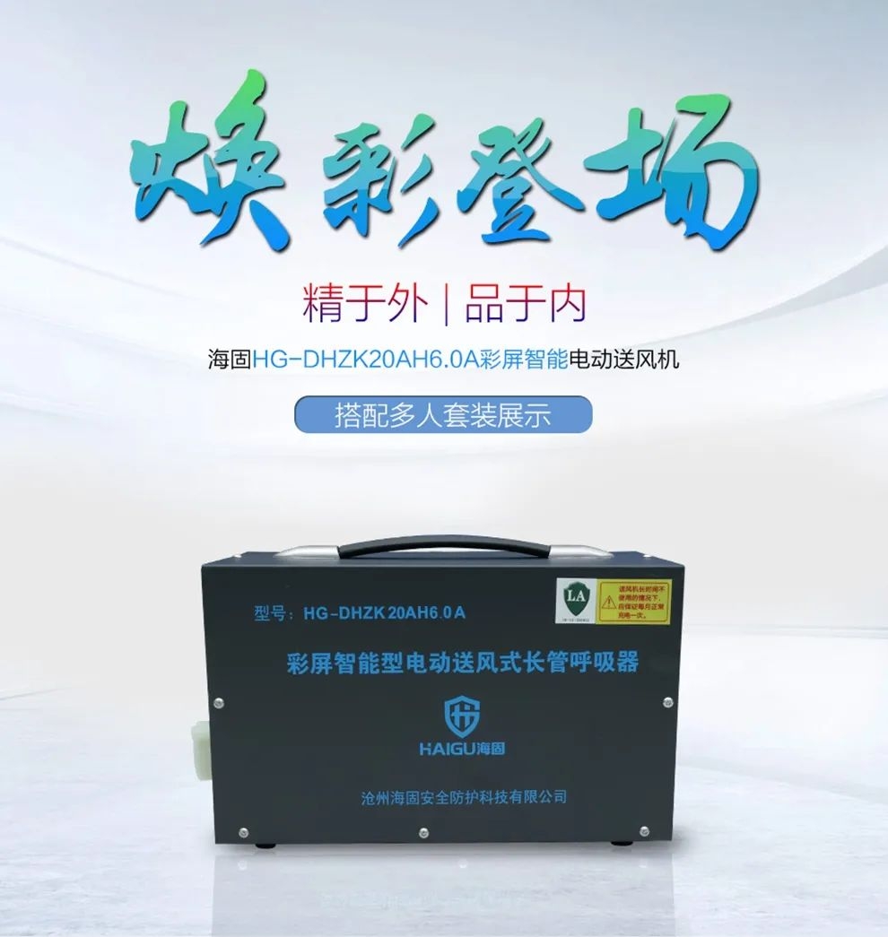 電動送風(fēng)式長管呼吸器——有限作業(yè)需要它！