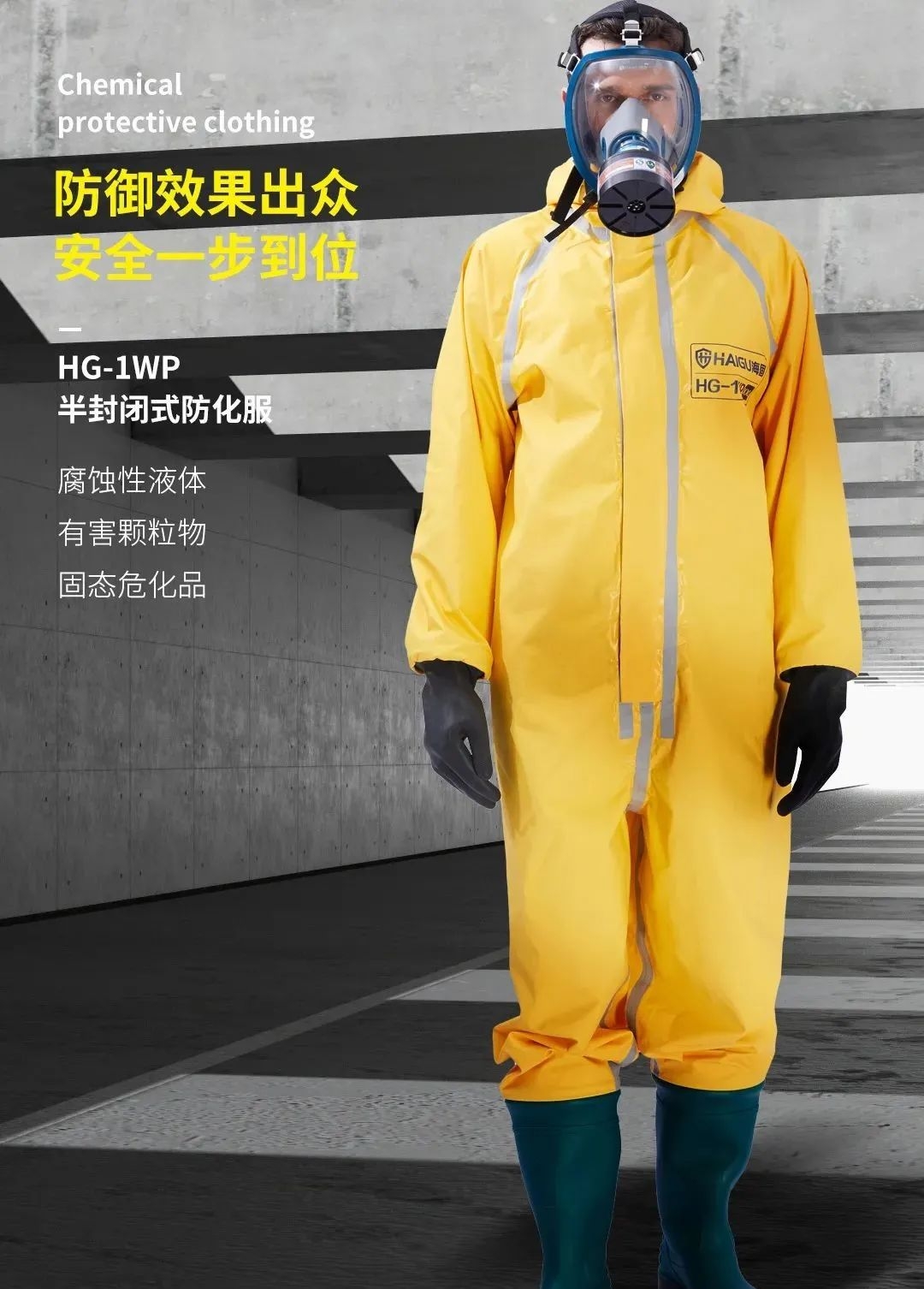 海固防化服|預(yù)防現(xiàn)場(chǎng)有害物質(zhì)對(duì)人體危害！