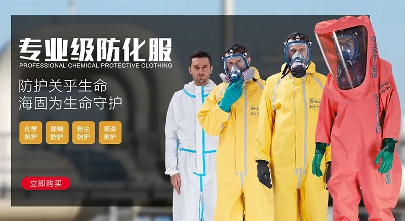 海固防化服|預(yù)防現(xiàn)場(chǎng)有害物質(zhì)對(duì)人體危害！