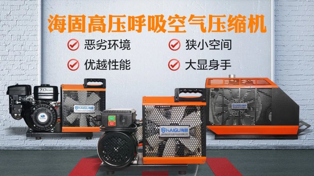 海固安防 | 如何選擇高壓呼吸空氣壓縮機(jī) 海固安防 | 如何選擇高壓呼吸空氣壓縮機(jī)