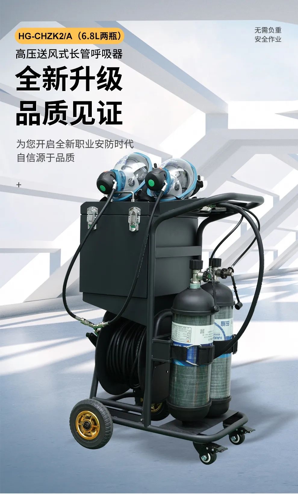 品質(zhì)升級(jí) | HG-CHZK2、A 6.8L兩瓶高壓送風(fēng)式長(zhǎng)管呼吸器，為安全、舒適而生