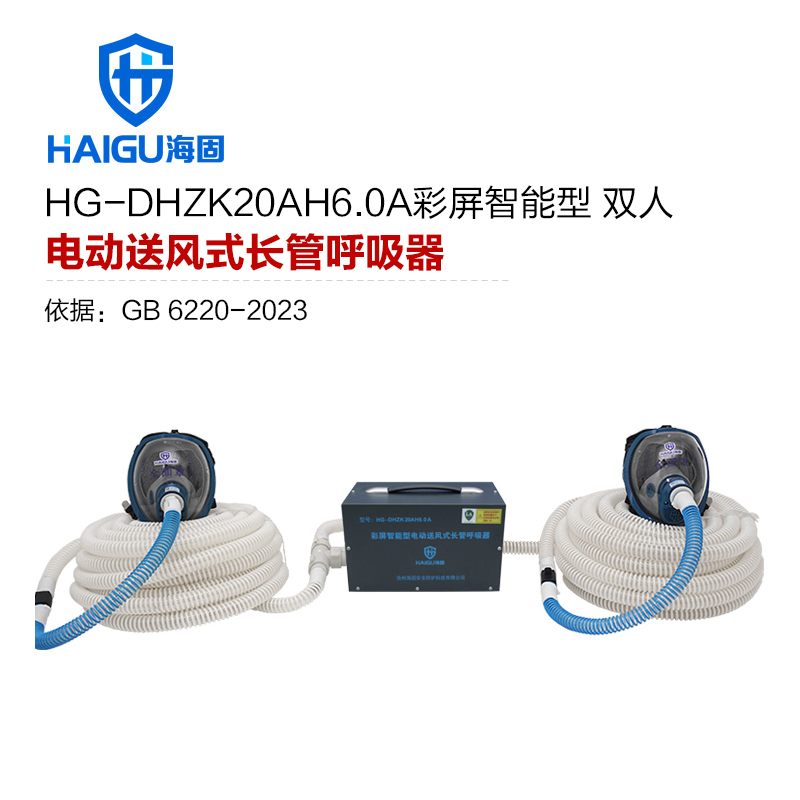 新品 海固HG-DHZK20AH6.0A智能型彩屏 全面罩 雙人電動(dòng)送風(fēng)式長(zhǎng)管呼吸器